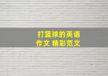 打篮球的英语作文 精彩范文